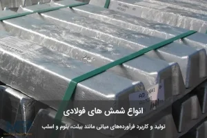 انواع شمش فولادی