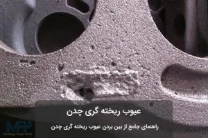 عیوب ریخته گری چدن