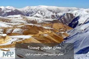 معدن مولیبدن در کرمان