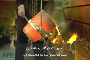 فروش تجهیزات ریخته گری