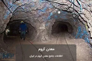 خریدار معدن کروم