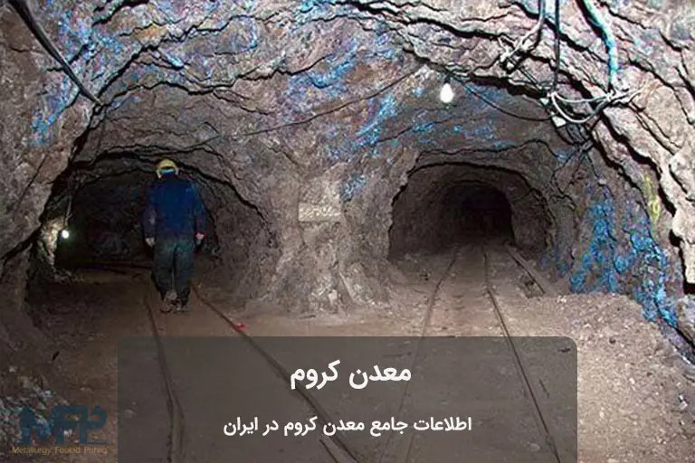 خریدار معدن کروم