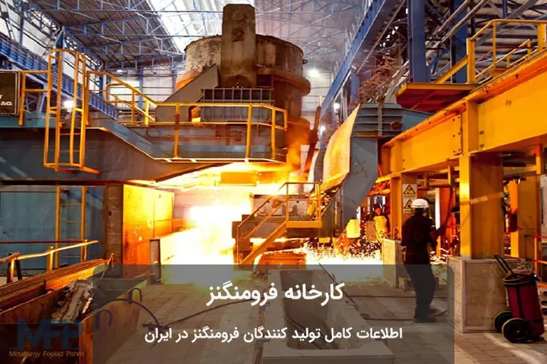 شرکت تامین کننده فرو منگنز