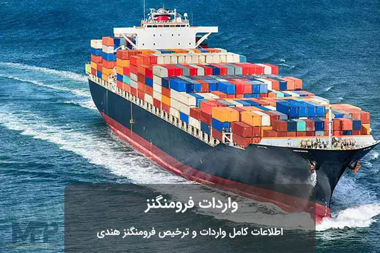 فرومنگنز در وارداتی