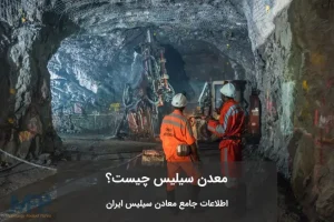 چگونه معدن سیلیس پیدا کنیم