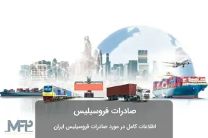 قیمت فروسیلیس صادراتی