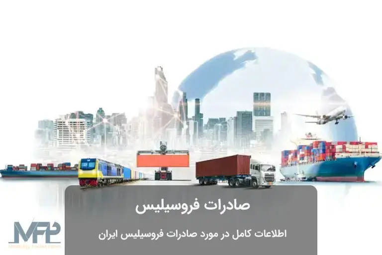 قیمت فروسیلیس صادراتی
