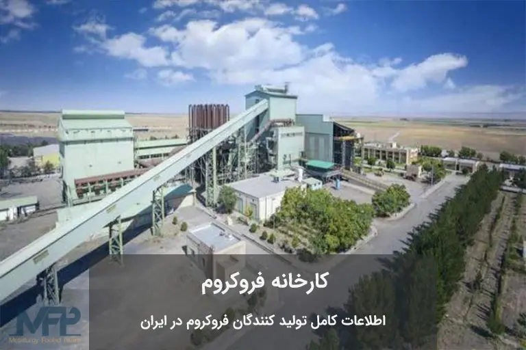 عکس کارخانه فروکروم جغتای