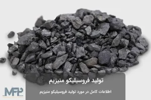 تولید فروسیلیکو منیزیم