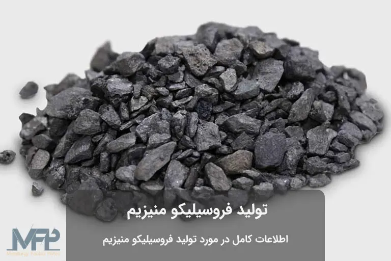تولید فروسیلیکو منیزیم