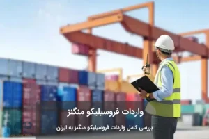 فروسیلیکو منگنز گرجستان