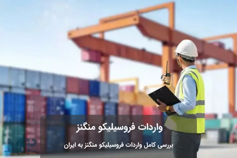 فروسیلیکو منگنز گرجستان