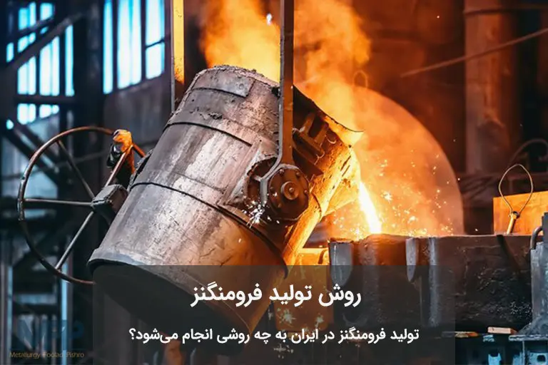 تولید فرومنگنز در ایران