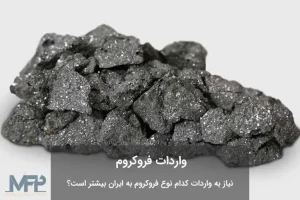 واردات فروکروم