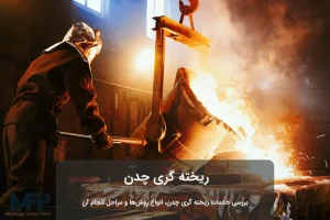 قیمت ریخته گری چدن در تهران