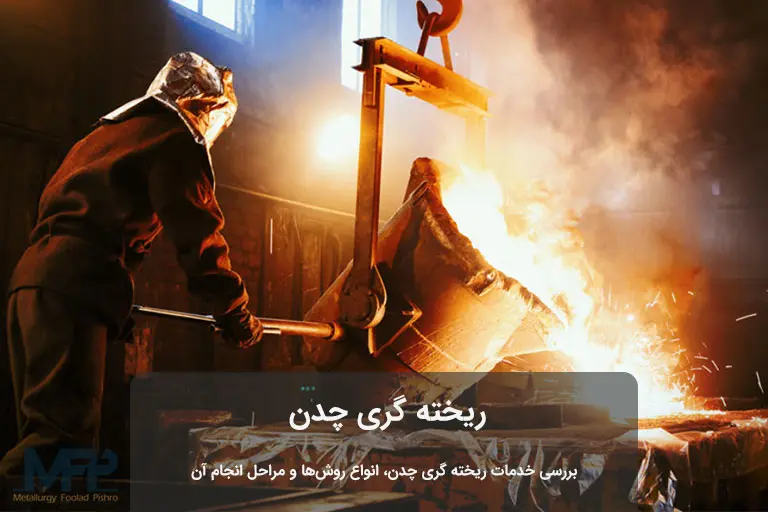 قیمت ریخته گری چدن در تهران
