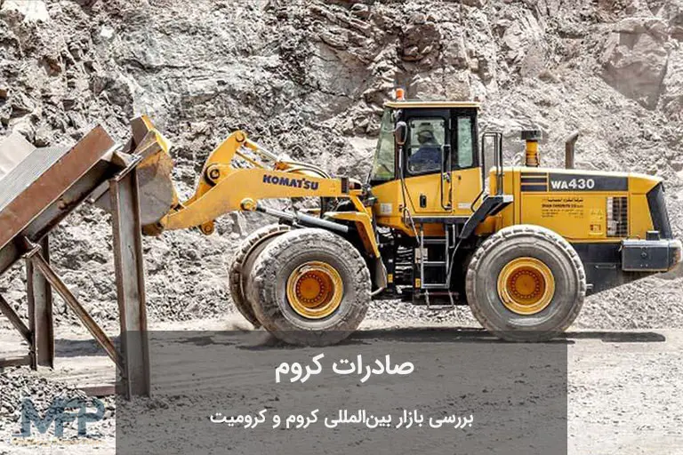 صادرات كروم