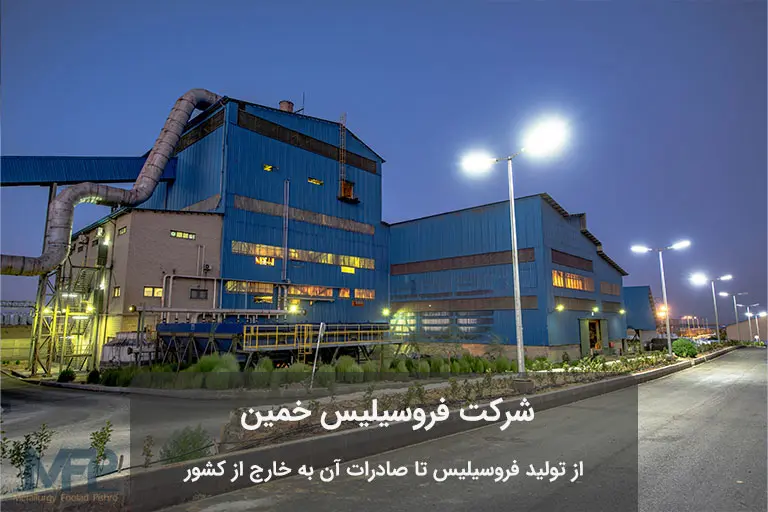 شماره تماس شرکت فروسیلیس خمین