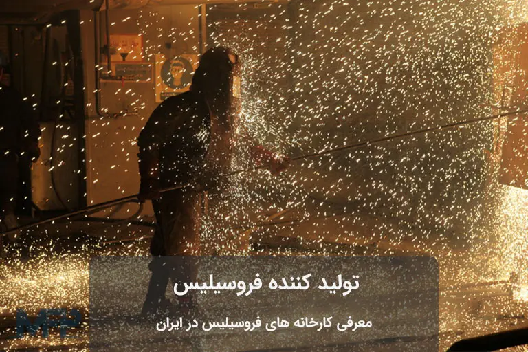 ميزان توليد فروسيليس در ايران