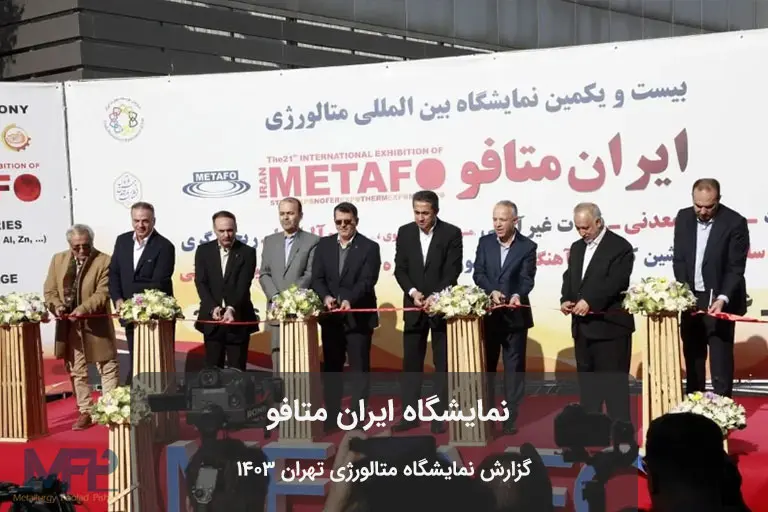 نمایشگاه متافو تهران