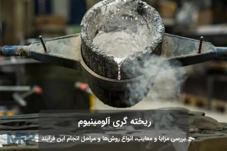 خدمات ریخته گری آلومینیوم در تهران