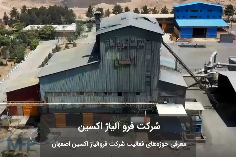 شرکت فروآلیاژ اکسین اصفهان