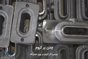 چدن کروم دار