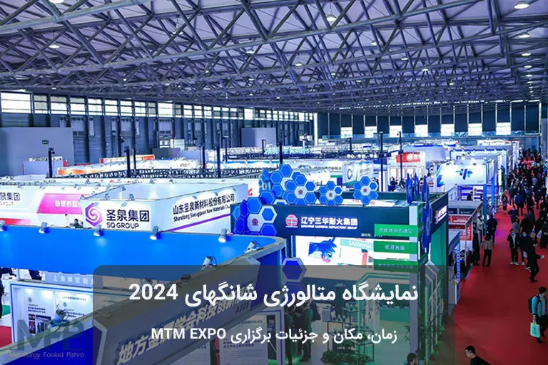نمایشگاه متالورژی شانگهای MTM Expo 2024