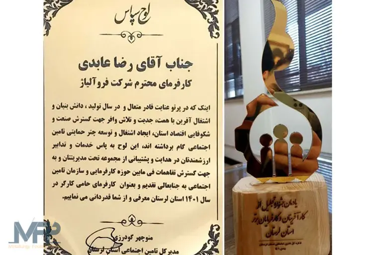 لوح سپاس شرکت فروآلیاژ ازنا ‌کارآفرین برتر لرستان در سال ۱۴۰۱