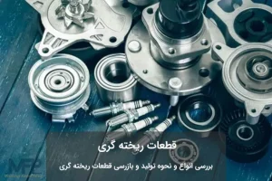 عکس قطعات ریخته گری