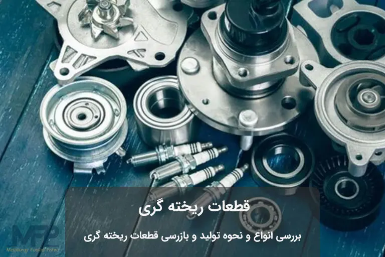 عکس قطعات ریخته گری