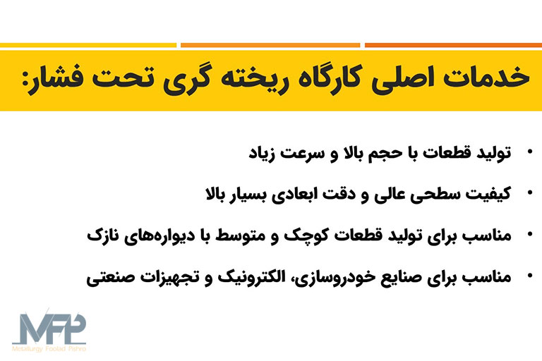 خدمات کارگاه ریخته‌ گری تحت فشار