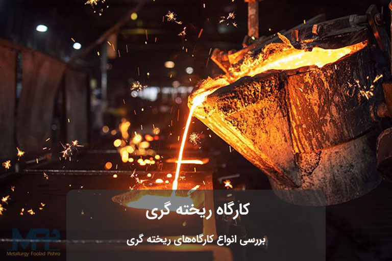 کارگاه ریخته گری در تهران