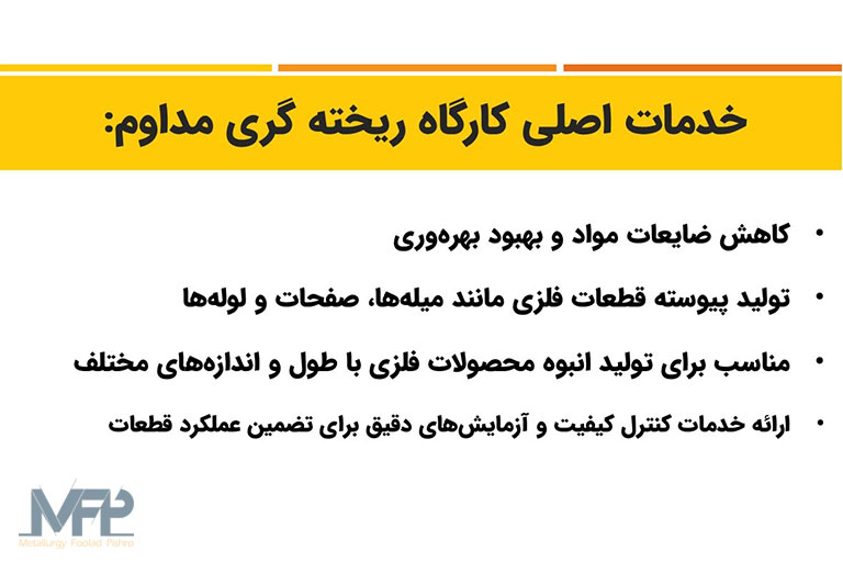 خدمات کارگاه ریخته‌ گری مداوم