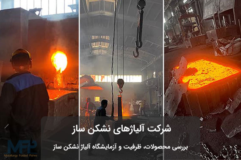 آلياژهاي نشكن ساز