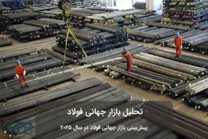 تحلیل بازار آهن و فولاد