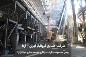 تصاویر شرکت صنایع فروآلیاژ ایران
