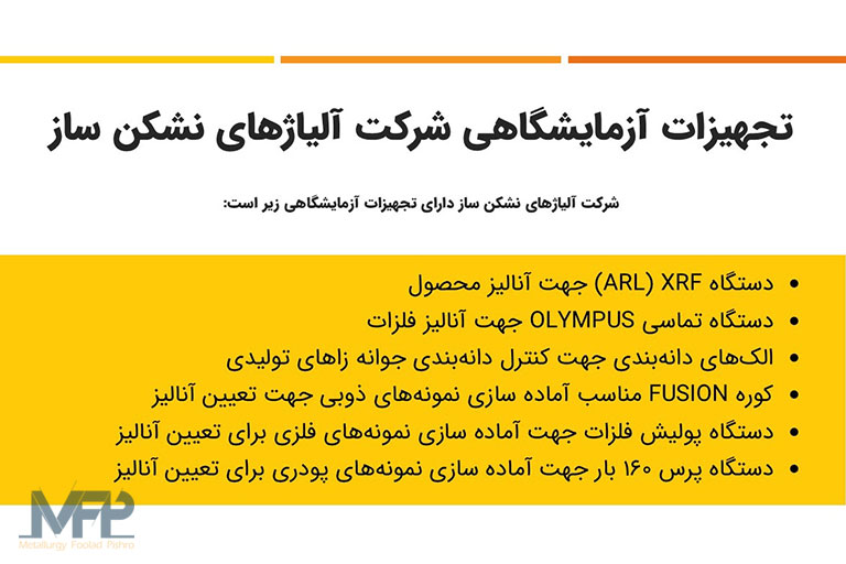 تجهیزات آزمایشگاهی شرکت آلیاژهای نشکن ساز