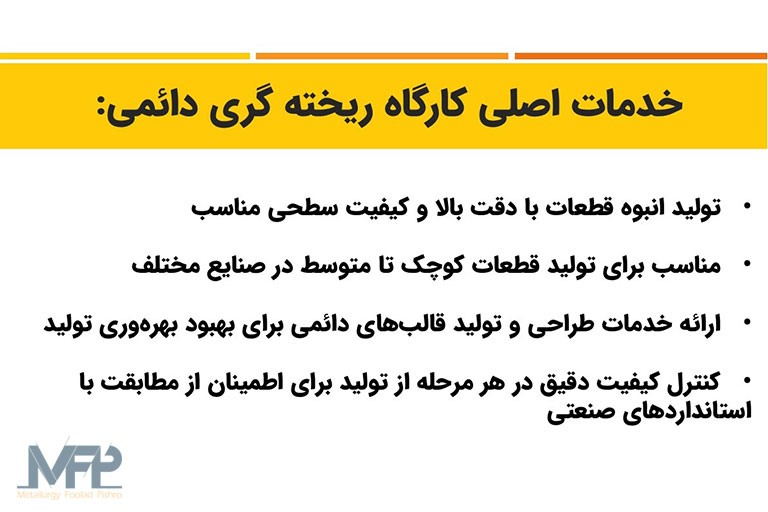 خدمات کارگاه ریخته‌ گری دائمی