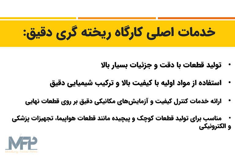 خدمات کارگاه ریخته‌ گری دقیق