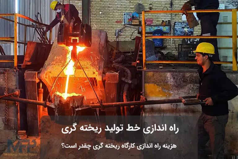 عکس خط تولید ریخته گری
