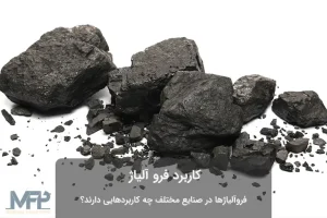 عکس فروآلیاژ