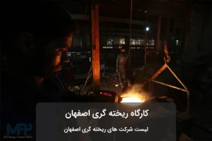 عکس از یکی از کارگاه های ریخته گری اصفهان