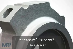 کاربرد چدن خاکستری در صنعت