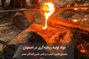 فلز مذاب در حال ریختن در قالب‌های ماسه‌ای