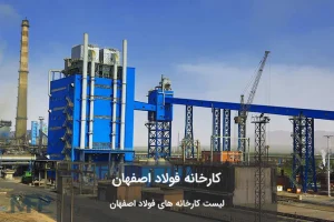 کارخانه فولاد اصفهان