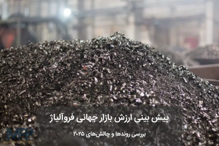 پیش بینی ارزش بازار جهانی فروآلیاژ