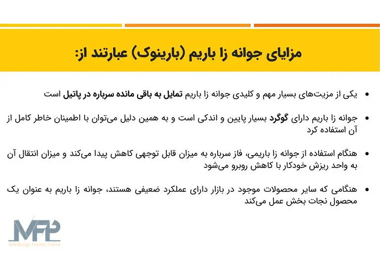 مزایای جوانه زا باریم
