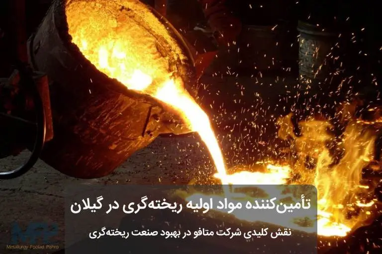 فرآیند ریخته‌ گری در حال انجام