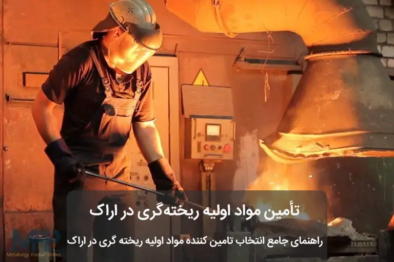 عملیات ذوب فلز در کارخانه ریخته ‌گری